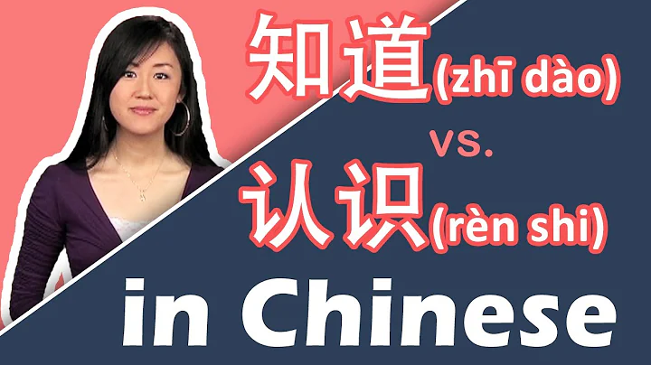 知道 (zhī dào) vs. 认识 (rèn shi) in Mandarin Chinese - DayDayNews