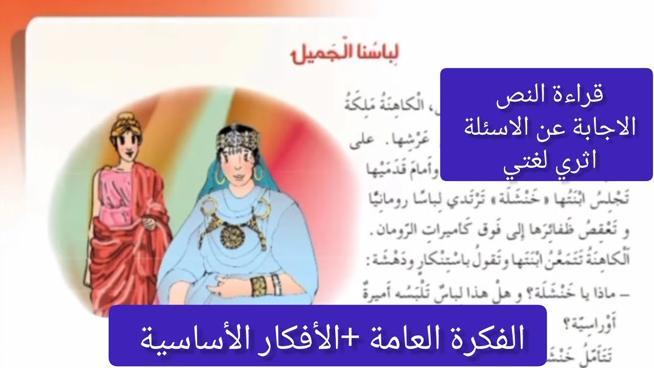 نص القراءة لباسها الجميل | الصفحة 99 | كتاب القراءة | السنة الرابعة ابتدائي