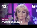 Финал этой недели – Супермама 2. Смотрите 29 октября на СТБ