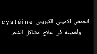 الحمض الاميني الكبريتي cystéine وأهميته في علاج مشاكل الشعر