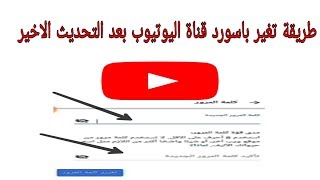 طريقة تغير باسورد قناة اليوتيوب بالهاتف بعد التحديث الاخير