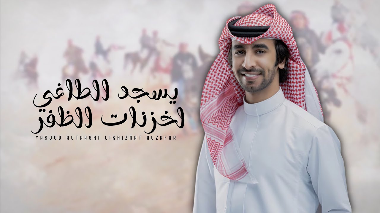 يسجد الطاغي لخزنات الظفر - فهد بن فصلا (جديد) | 2024