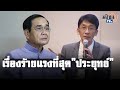 "ดร.ปริญญา" ฟันธงเรื่องร้ายแรงที่สุดของ"ประยุทธ์" ยิ่งอยู่นานบ้านเมืองยิ่งแย่   : Matichon TV