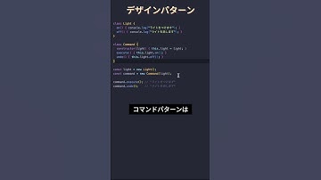 1分で理解する！JavaScriptのコマンドパターンの基礎 #JavaScript #プログラミング #エンジニア