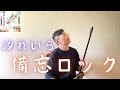 汐れいら|備忘ロック 二胡版 Erhu|每個人都有放在心裡深處的故事,你是不是也有呢?