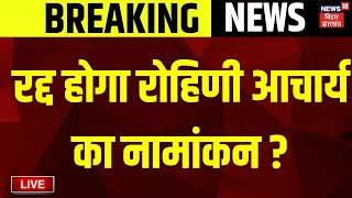 🟢Rohini Acharya Nomination Cancelled Live : रद्द होगा रोहिणी आचार्य का नामांकन ? | Bihar News Live