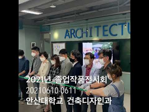 안산대 건축디자인과