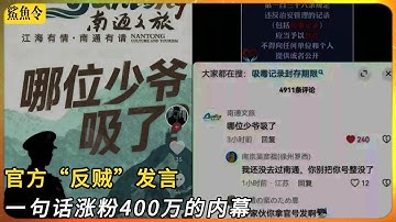 官方认证“反贼”公开发言：一句话就涨粉400万！｜南通文旅｜哪位少爷吸了｜治安管理处罚法