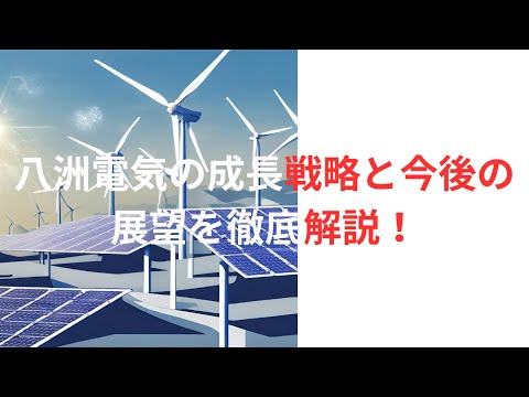 八洲電気の成長戦略と今後の展望を徹底解説！