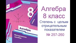 № 257 - 260 Алгебра 8 класс Мерзляк - Степень с целым отрицательным показателем