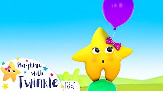 ट्विंकल और गुब्बारे - Colour Balloons | Twinkle Little Star  बच्चों के गीत और कहानियाँ | बाल कविताएं