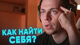 КАК ФРАМЕ ТАМЕР ПОТЕРЯЛ СЕБЯ И ДОЛГО ИСКАЛ ТО, ЧЕМ ХОЧЕТ ЗАНИМАТЬСЯ | КАК НАЙТИ СЕБЯ В ЖИЗНИ?