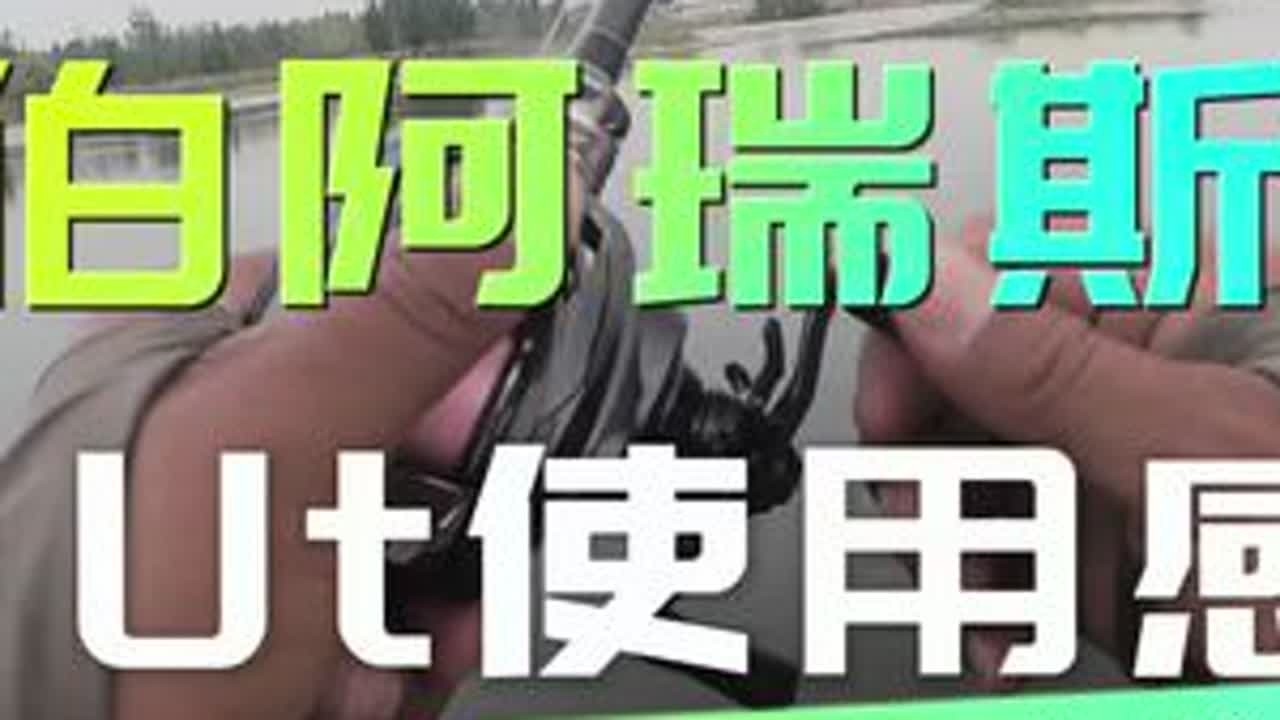 又又又X手了……，什么时候才能忍住不买装备 #水滴轮 #路亚斑鳜 #鳜鱼 #海伯阿瑞斯 #海伯阿瑞斯Ut