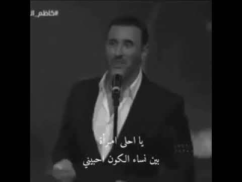 يا احلى امرأة بين نساء الكون احبيني كاظم الساهر حالات واتس اب لايك اشتراك