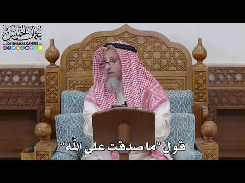 1691 - قول “ما صدقت على الله” - عثمان الخميس