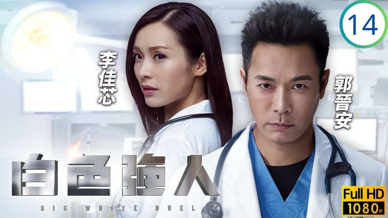 TVB職業劇 | 白色強人 14/25 | 明成北緊急封鎖急症室 | 郭晉安 | 馬國明 | 唐詩詠 | 李佳芯 | 粵語中字 | 2019 | Big White Duel