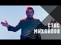 Стас Михайлов - Перепутаю даты