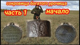 сокровища богатого урочища, часть первая, начало