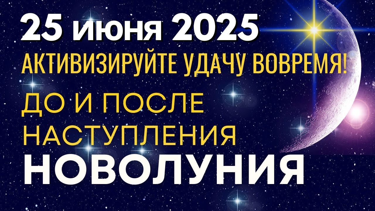 25 июня: до и после наступления Новолуния. Активизируйте удачу вовремя!
