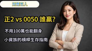 台股最強 ETF 爭霸】0050 真的穩贏嗎？揭秘「正2」如何利用逆價差跑贏大盤！#0050 #00631l #正2 #存股 #定期定額 #資產配置 #複利 #投資理財 #被動收入