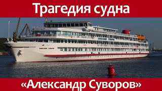 Крушение круизного судна Александр Суворов.