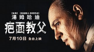 7/10 【疤面教父】正式預告｜湯姆哈迪今年唯一演技代表作！