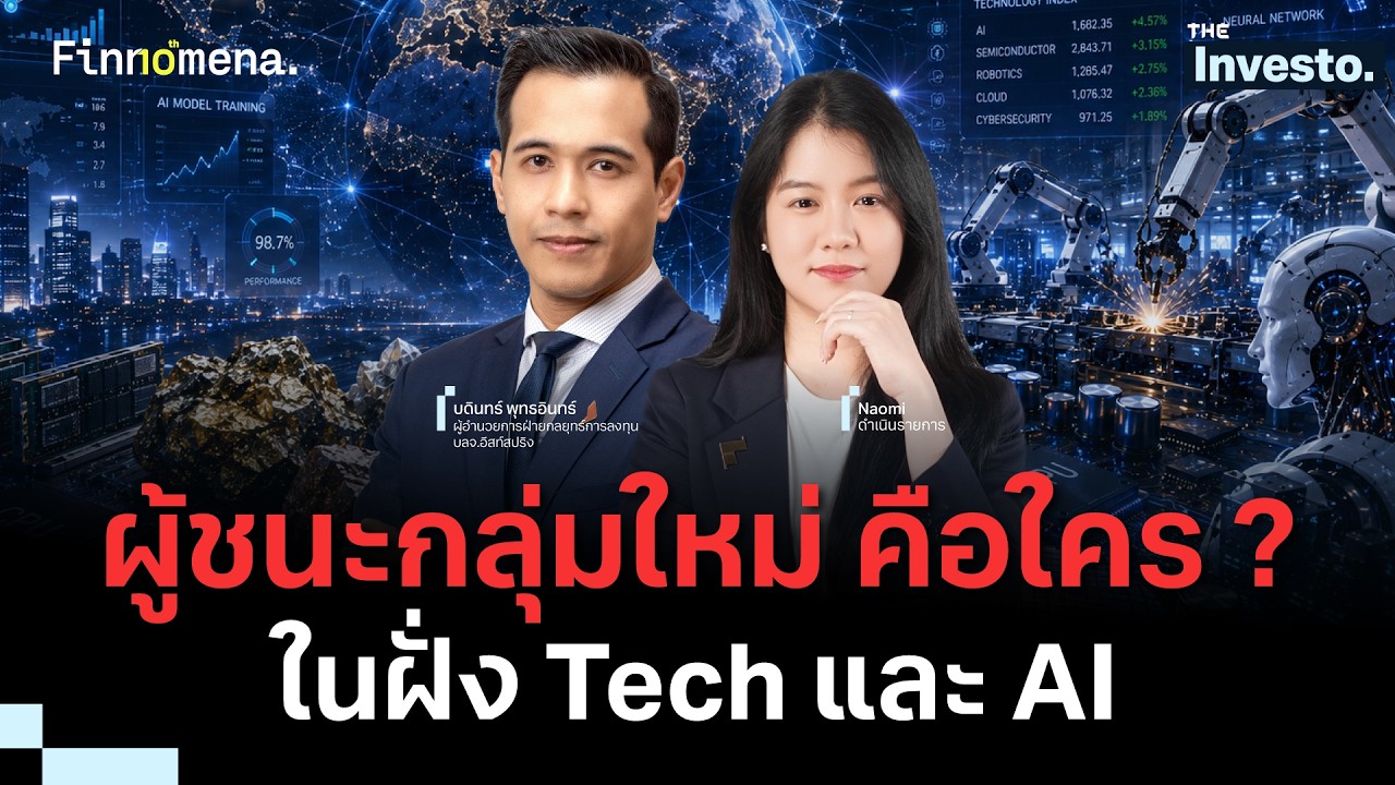 AI ยังดันหุ้นกลุ่มไหนได้อีก ? เมื่อโอกาสเริ่มกระจายออกจาก Tech - The Investo 10/08/69