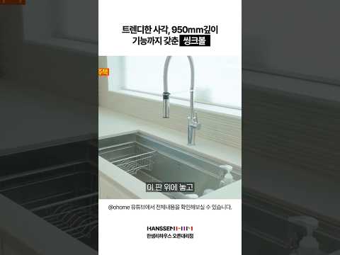 기능이 더해진 스마트한 싱크볼로 요리하는 즐거움이 2배 업!😊 #인테리어 #아파트인테리어