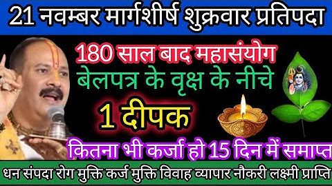 21 नवंबर शुक्रवार प्रतिपदा तिथि। 1 दीपक और बेलपत्र के वृक्ष का विशेष उपाय। #shiv #pradeepmishra