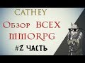 ОБЗОР и ТОП абсолютно всех MMORPG! Часть #2. Стоит ли играть в эти MMORPG?