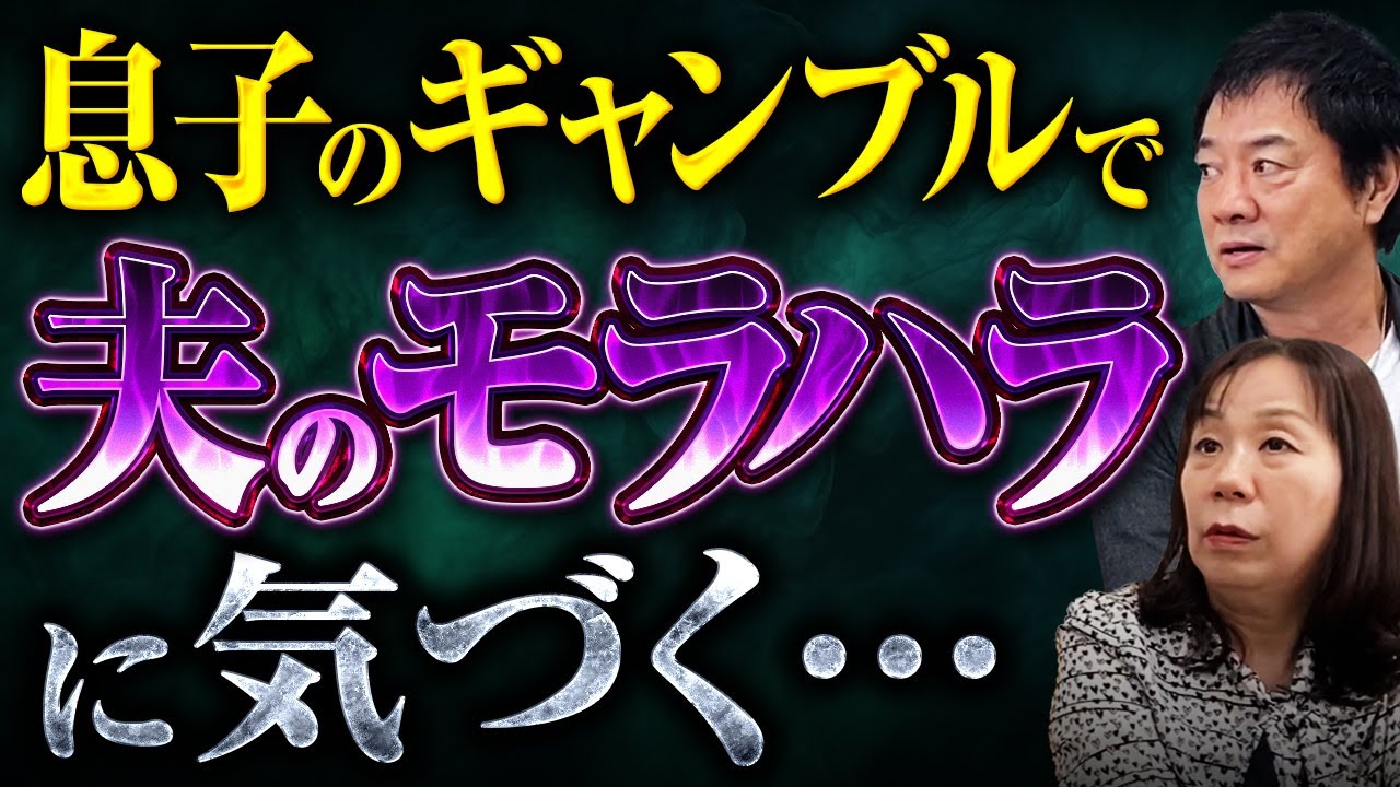 息子のギャンブルで夫のモラハラに気づく・・・
