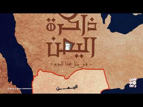 أحداث تاريخية وإدارية يمنية في 8 يوليو