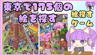 【Find it out】東京マップで遊ぶ/ウォー〇ーを探せ みたいなゲーム