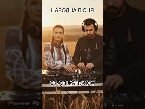 Їхав козак за Дунай Народна пісня Французькою 