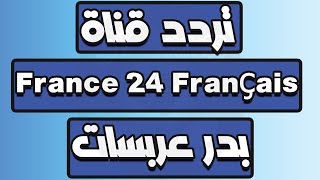 تردد قناة  France 24 Français فرانس 24 فرنسية على القمر الصناعي بدر عربسات