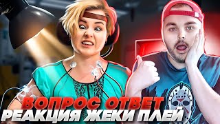 РЕАКЦИЯ ЖЕКИ ПЛЕЯ НА ЭДИСОНА - ПРОВЕРИЛ МОЮ ДЕВУШКУ НА ДЕТЕКТОРЕ!