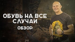 Обувь на все случаи жизни. Обзор обуви для выживания от Эда Халилова