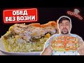 ПРОСТОЙ ОБЕД БЕЗ ВОЗНИ В ОДНОЙ ФОРМЕ (5 минут и в духовку!)