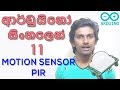 Sinhala Arduino Tutorial 11 - Motion Sensor - PIR Sensor