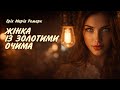 ERICH MARIA REMARQUE THE WOMAN WITH GOLDEN EYES Read By Yaroslav Makeev AudiobooksinUkrainian
