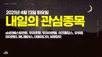 2021년 4월 13일 내일의 관심종목