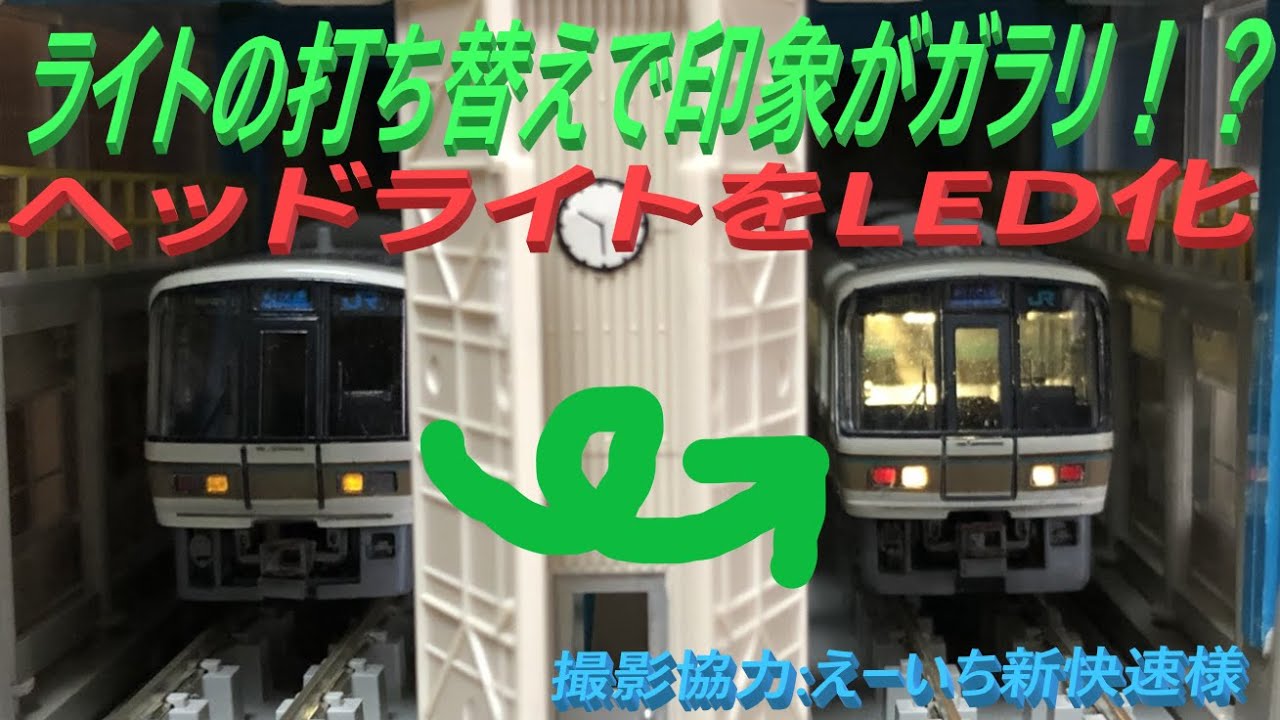 模型加工#4】221系未更新車のライトをLED化してみた！ - YouTube