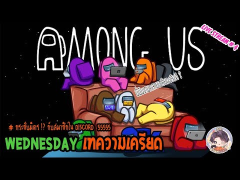 【Among-US】Wednesday-เทความเครี