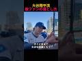 大谷翔平流、敵ファンの落とし方