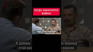 Когда закончится война в Украине?