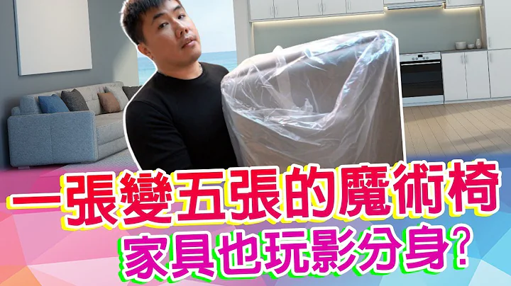傢具新發現！魔術椅？魔方椅！？ 一張能變五張 收納超方便 沙發凳設計 高CP小物 - 天天要聞
