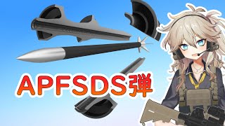 APFSDS弾解説【春日部つむぎのちょこっと軍事解説】