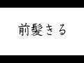美容院行く暇ないならば、自分切ればいいじゃない
