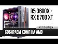 Собрали лучший игровой ПК на AMD — R5 3600X + RX 5700 XT  — ЖЦ — Игромания