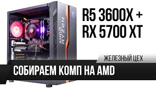 Собрали лучший игровой ПК на AMD — R5 3600X + RX 5700 XT  — ЖЦ — Игромания